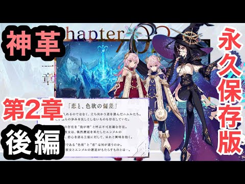 【タガタメ】第２章後編「神ガ選ばぬ、革命を」～恋と、色欲の偏差～【ストーリー回想】【誰ガ為のアルケミスト】【神革】