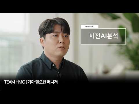 비전 AI로 자동차 생산의 정확도를 높이다, 기아 비전AI분석 직무 | TEAM HMG
