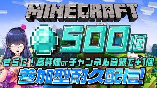 【マイクラ統合版/参加型】ノルマが増える⁉みんなでダイヤ500個+α掘るまで終わらない労働【ゲーム実況/Vtuber】