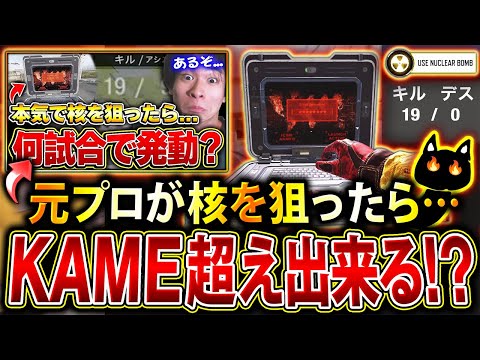 【検証】元プロ実況者Yumeが本気で『☢️核発動』を狙ったら何試合で出せる⁉︎ KAME超えの"23試合以内"なるかガチ挑戦してみた結果…【CoDモバイル】