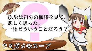 【ウミガメのスープ】Q.男は自分の親指を見て、悲しく思った。一体どういうことだろう？【視聴者参加型】