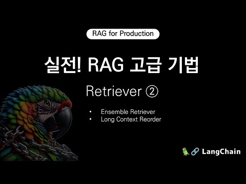 실전! RAG 고급 기법 - Retriever (2)