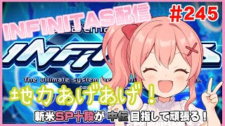 【beatmania IIDX INFINITAS】 #245 SP十段！もう、地力しか見えない！【#胡桃ろん/#Vtuber】