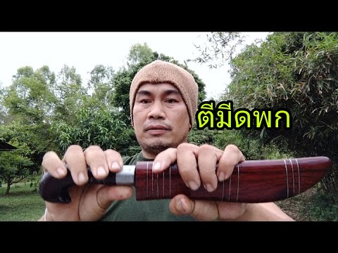 ตีมีดพก-มีดทรงคลาสสิค-ติดรถใว้ ตีมีดพก-มีดทรงคลาสสิค-ติดรถใว้