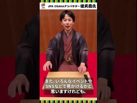 【JPX OSAKAアンバサダー】桂天吾氏アンバサダー就任コメント