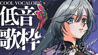 【低音】新年初、COOLなボカロ歌枠🎤✨【綺沙良/にじさんじ】