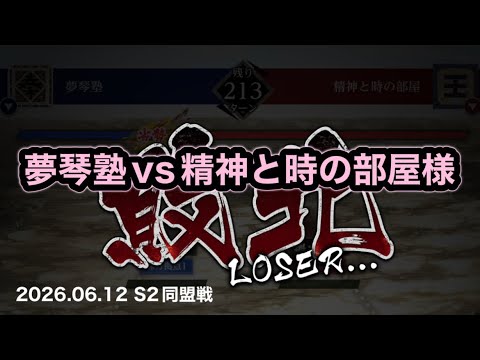 【キングダム頂天】06.12 S2同盟戦 vs精神と時の部屋様