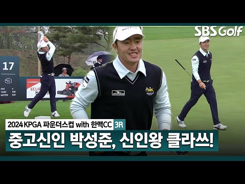 [2024 KPGA] 역대 최고령 신인다운 노련미? 공동 선두까지 올라갔던 박성준(-13) 주요장면｜KPGA 파운더스컵 with 한맥CC_3R