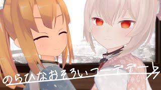 一緒の衣装でお出かけしたい！おそろいコーデデート！【のらきゃっと】【理原ひなり】