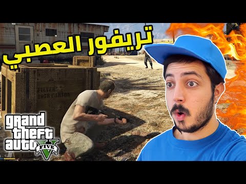 قراند 5 : رجوع تريفور أبو المشاكل 😱🔥 ومقاتلة العصابة | GTA V