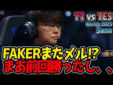 FAKERまたメル⁉ まあ前回勝ったし、、｜T1 vs TES 3試合目 Worlds2025【LoL実況解説】