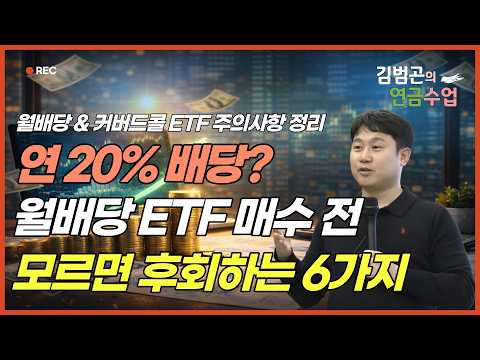 월배당 <strong>ETF</strong> 매수하기 전 반드시 알아야 할 6가지