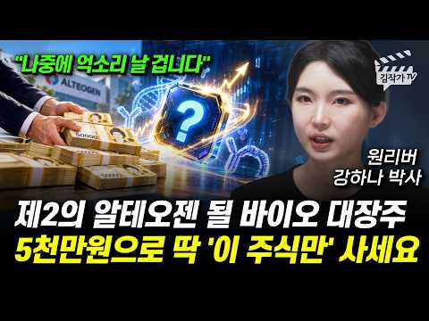 제2의 알테오젠 될 바이오 대장주, 5천만원으로 딱 '이 주식만' 사세요 (원리버 강하나 박사)