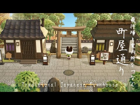 【あつ森】和風島 エリアを繋ぐ町屋通り | Natural Japanese Transition area | Animal Crossing New Horizons
