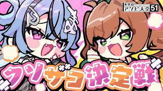 【 罰ゲームあり‼ 】　真のクソザコを決めよう　【 # ルチ豆 / 透々ルチカ / あん豆  】