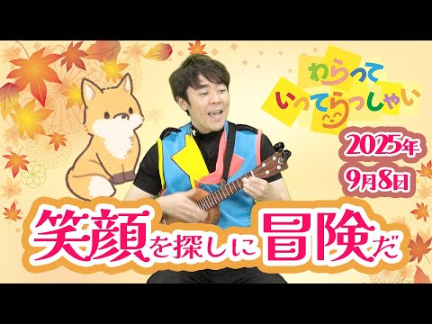 わらっていってらっしゃい#17