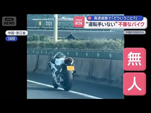 “運転手いない”不審なバイク　高速道路で「どういうこと？」　中国【スーパーJチャンネル】(2026年7月23日)