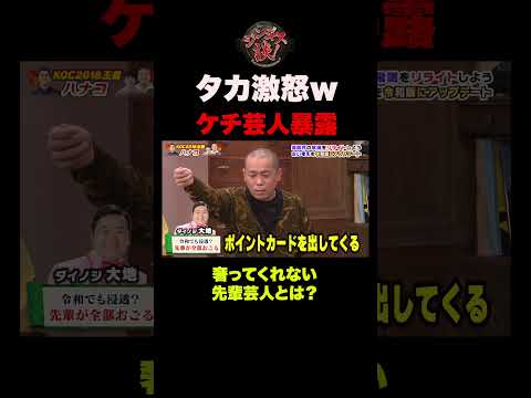 【名前出します】タカ激怒! 奢ってくれない先輩芸人とは？ #shorts