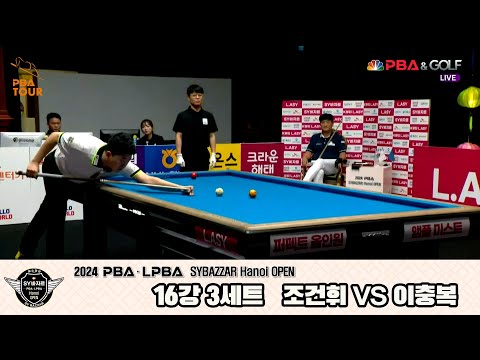 이충복vs조건휘 16강 3세트[2024 PBA SYBAZZAR Hanoi OPEN]