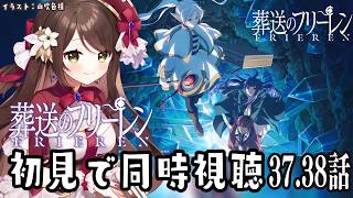 【#葬送のフリーレン  】完全初見で葬送のフリーレンシーズン2第37～38話同時視聴！【#同時視聴  】