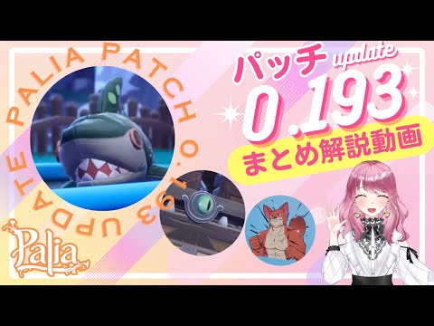 【パリア】パッチ0.193アップデート情報まとめ動画【Palia】【解説動画】