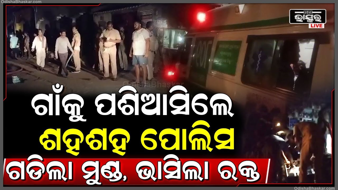 ଗାଁ ପାଲଟିଛି ରଣଭୂମୀ, ଭାସୁଛି ରକ୍ତ, ଜଳୁଛି ଦୋକାନ ସହ ଘର, ଗାଁ କୁ ଜଗିଛନ୍ତି ପ୍ଲାଟୁନ ପ୍ଲାଟୁନ ପୋଲିସ