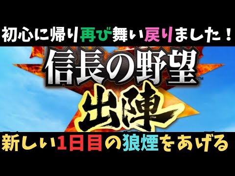 【信長の野望出陣】初日の現状報告とご挨拶