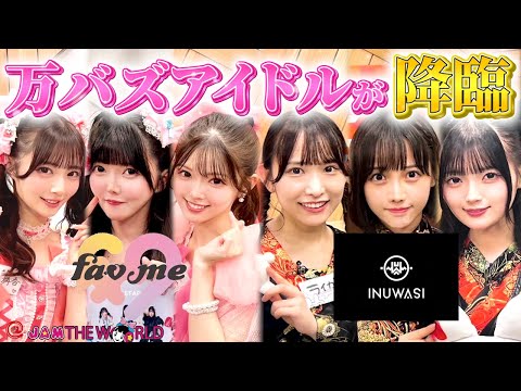 @JAM応援宣言！＠JAM THE WORLD (2025年8月11日配信分)　ゲスト：fav me/INUWASI