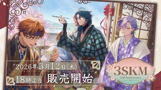 【3SKM 2nd Anniversary】グッズ施策PV コンセプト ver.1【3/12発売】