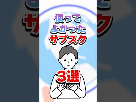 おすすめ愛用サブスク３選！実際に使って重宝しているおすすめサービス #shorts