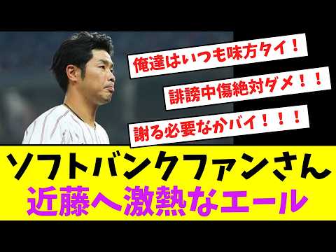ソフトバンクファンさん、近藤へ激熱なエール!!!【なんJなんG】【2ch5ch】