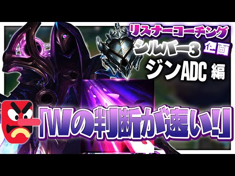 このWの正しい使い方、できていない人めちゃめちゃ多いです。 ‐ シルバー3ジンADC [LoL/リスナーコーチング]