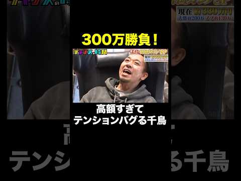 【超高額の大勝負】奇跡は起こせるのか！？ #千鳥韓国カジノSP 『 #チャンスの時間 #319 』#ABEMA で無料配信中 #千鳥 #ノブ #大悟