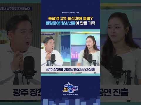 목표액 2억 달성! 발달장애 청소년들 해외진출한 사연 #장천하예술단 #공연 #광주