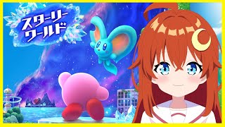 【カービィ】＃3 Switch2が手に入ったのでスターリーワールドをやるよ！！！！【スターリーワールド】【Vtuber】