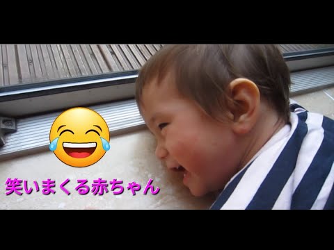 Funny and Cute Baby Laughing / 笑いまくる赤ちゃん！