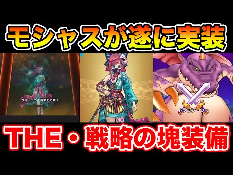 【ドラクエウォーク】夏第2弾装はモシャス!! 使用方法次第で大化けするかも!!【DQW】