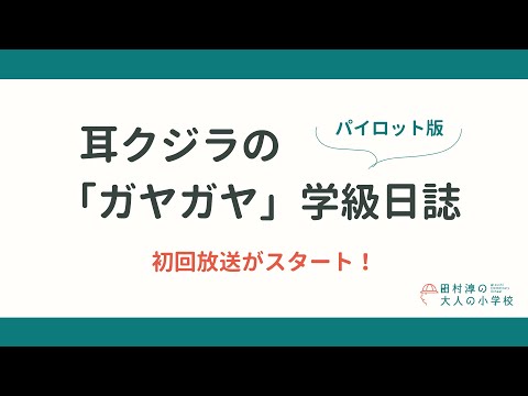 耳クジラの「ガヤガヤ」学級日誌 | #1 初回放送がスタート！