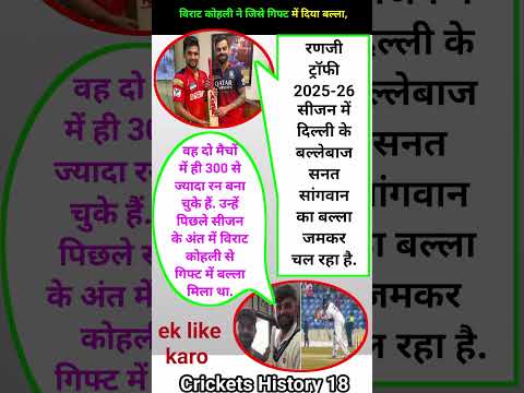 विराट कोहली ने जिसे गिफ्ट में दिया बल्ला #cricket #ranjitrophy #shorts