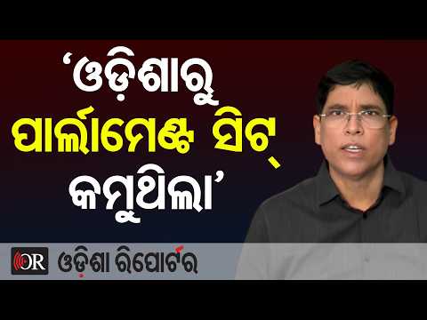 ‘ଓଡ଼ିଶାରୁ ପାର୍ଲାମେଣ୍ଟ ସିଟ୍ କମୁଥିଲା’ | Odisha Reporter