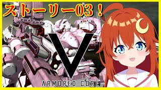 【ACV】♯2 完全初見！操作に慣れてきたからストーリーを進める！！！【アーマード・コア5】【Vtuber】