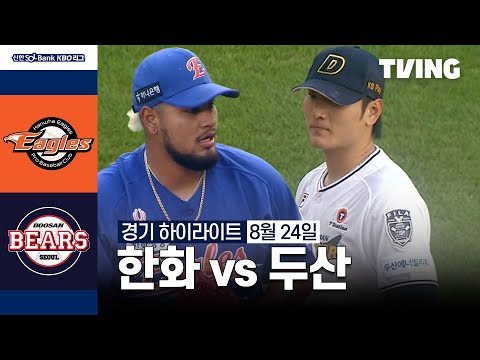 [한화 vs 두산] 8/24 경기 I 2024 신한 SOL뱅크 KBO 리그 I 하이라이트 I TVING