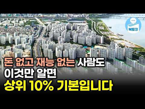 돈 없고 재능 없는 사람도 이것만 알면 상위 10% 기본입니다