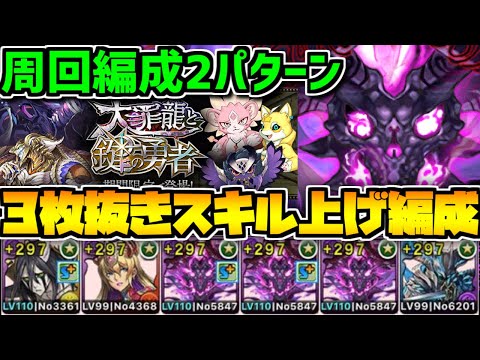 ゴルケイオスは絶対に作ろう！周回編成2パターン解説！大罪龍と鍵の勇者【パズドラ】