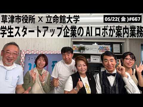 【滋賀ニュース】草津市役所×立命館大学！学生スタートアップ企業のAIロボが案内業務｜第667回(2026年5月22日)
