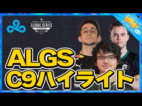 アルブラレリー視点でのC9チームALGS playoffsダイジェスト！【エーペックス/Apex Legends/日本語訳付き】