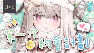 【白色情人節】怎麼還在過？跟女朋友第一次約會怎麼安排＃3💗第一次約會計劃【露熙妲 Luxida】