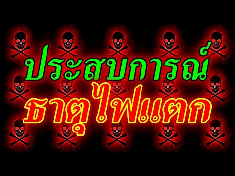 EP.25ISSUE:04ประสบการณ์ธาต