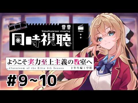 【 同時視聴 】 #9~10|ようこそ実力至上主義の教室へ 4th Season を一緒に見ましょ~!【 舞星みりん 】