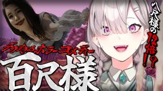 【百尺様】デっっっっっっっっっっっっ！！！！【健屋花那/にじさんじ】